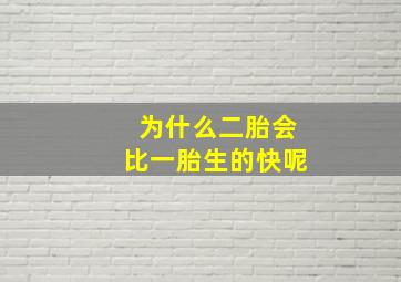 为什么二胎会比一胎生的快呢