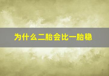 为什么二胎会比一胎稳