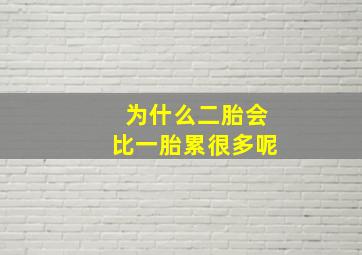 为什么二胎会比一胎累很多呢