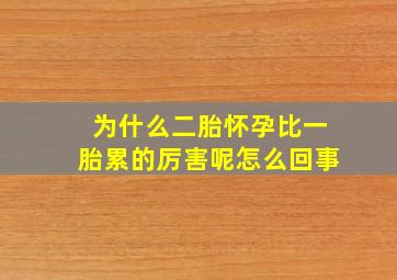 为什么二胎怀孕比一胎累的厉害呢怎么回事