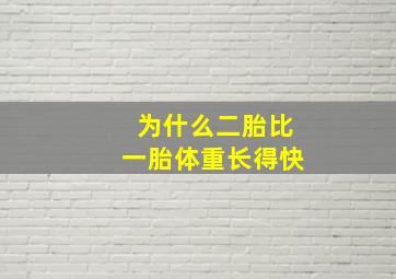 为什么二胎比一胎体重长得快