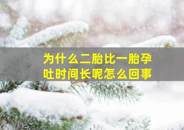 为什么二胎比一胎孕吐时间长呢怎么回事