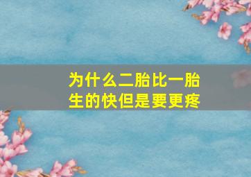 为什么二胎比一胎生的快但是要更疼