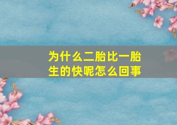 为什么二胎比一胎生的快呢怎么回事