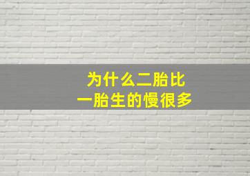 为什么二胎比一胎生的慢很多