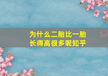 为什么二胎比一胎长得高很多呢知乎