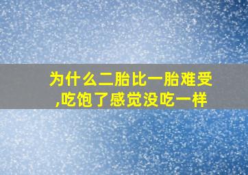 为什么二胎比一胎难受,吃饱了感觉没吃一样