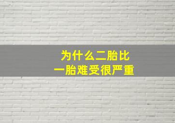 为什么二胎比一胎难受很严重