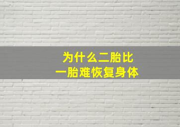 为什么二胎比一胎难恢复身体