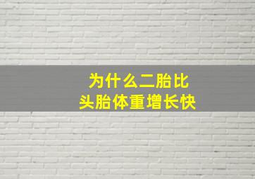 为什么二胎比头胎体重增长快