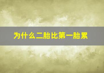 为什么二胎比第一胎累