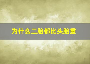 为什么二胎都比头胎重