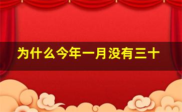 为什么今年一月没有三十