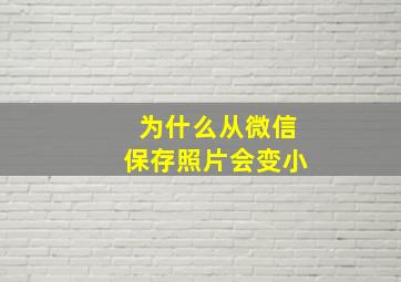 为什么从微信保存照片会变小