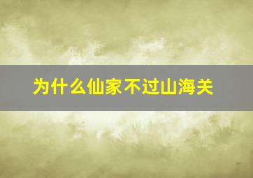 为什么仙家不过山海关