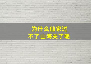 为什么仙家过不了山海关了呢