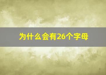 为什么会有26个字母