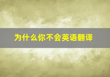 为什么你不会英语翻译