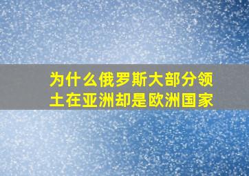 为什么俄罗斯大部分领土在亚洲却是欧洲国家