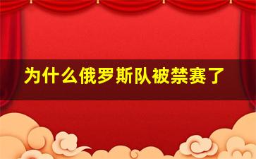 为什么俄罗斯队被禁赛了