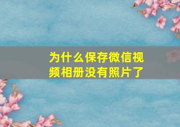 为什么保存微信视频相册没有照片了