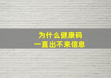 为什么健康码一直出不来信息