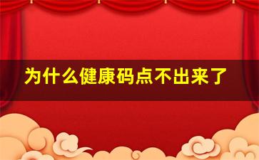 为什么健康码点不出来了