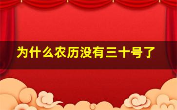 为什么农历没有三十号了