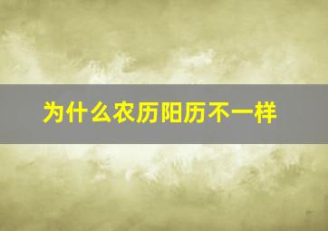 为什么农历阳历不一样