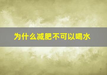 为什么减肥不可以喝水