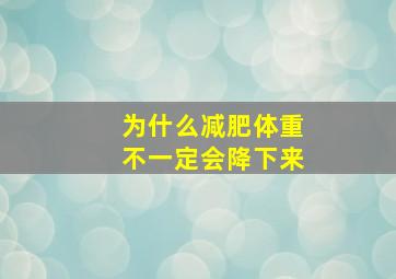 为什么减肥体重不一定会降下来