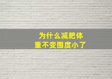 为什么减肥体重不变围度小了