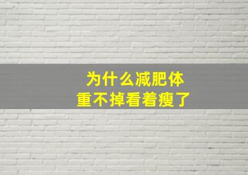 为什么减肥体重不掉看着瘦了