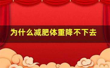 为什么减肥体重降不下去