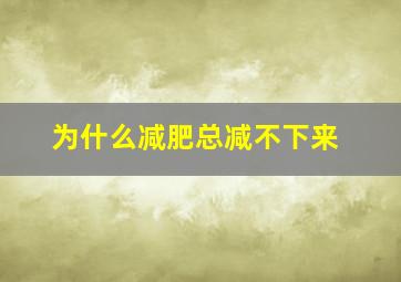 为什么减肥总减不下来