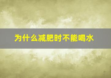 为什么减肥时不能喝水