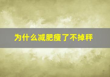 为什么减肥瘦了不掉秤