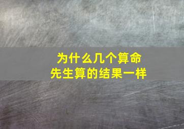 为什么几个算命先生算的结果一样