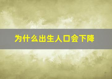 为什么出生人口会下降