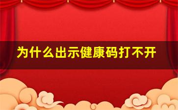 为什么出示健康码打不开