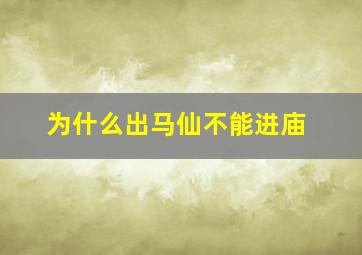 为什么出马仙不能进庙