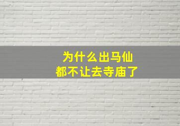 为什么出马仙都不让去寺庙了