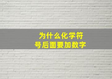 为什么化学符号后面要加数字