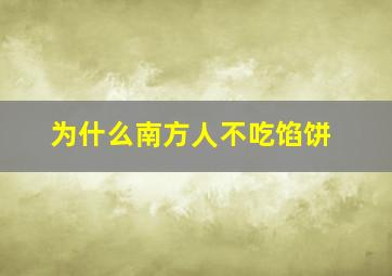 为什么南方人不吃馅饼