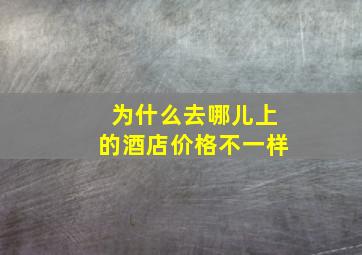 为什么去哪儿上的酒店价格不一样