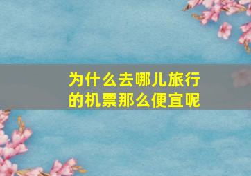 为什么去哪儿旅行的机票那么便宜呢