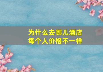 为什么去哪儿酒店每个人价格不一样