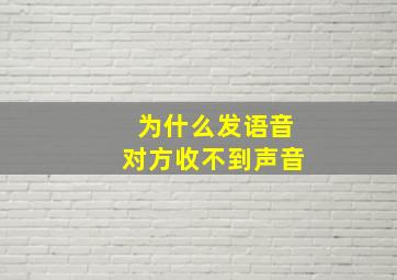 为什么发语音对方收不到声音