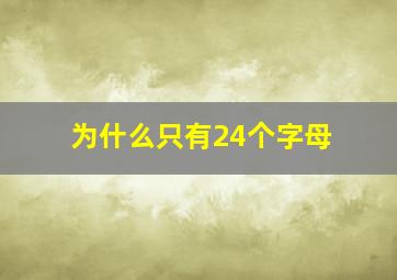 为什么只有24个字母