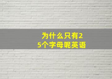 为什么只有25个字母呢英语